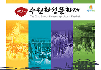 제52회 수원화성문화제 썸네일