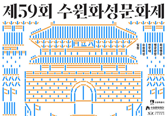 제59회 수원화성문화제 썸네일