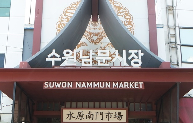 수원남문시장 사진1