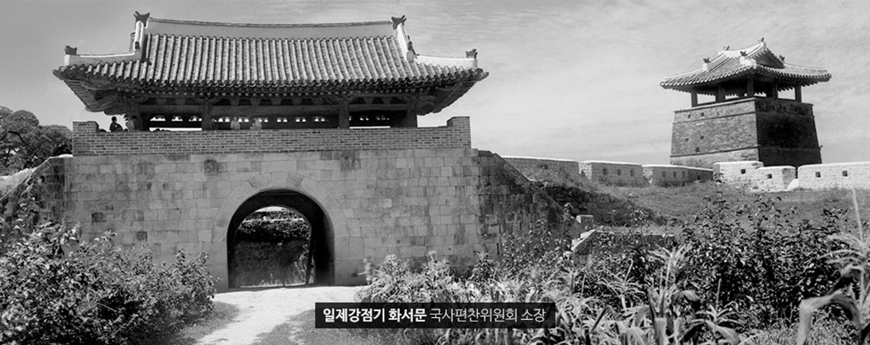 일제강점기 화서문 국사편찬위원회 소장