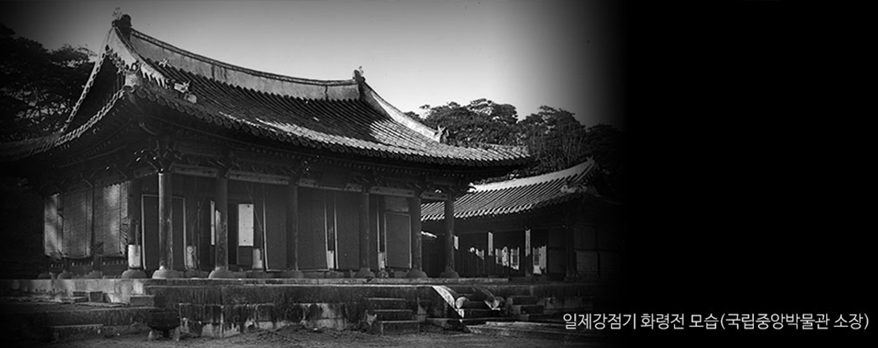 일제강점기 화령전 모습(국립중앙박물관 소장 사진)