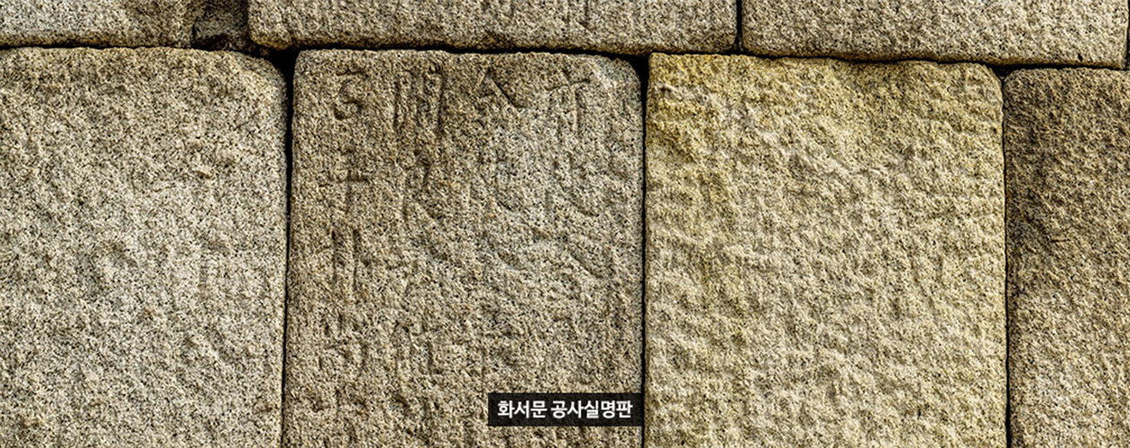 화서문 공사실명판 사진
