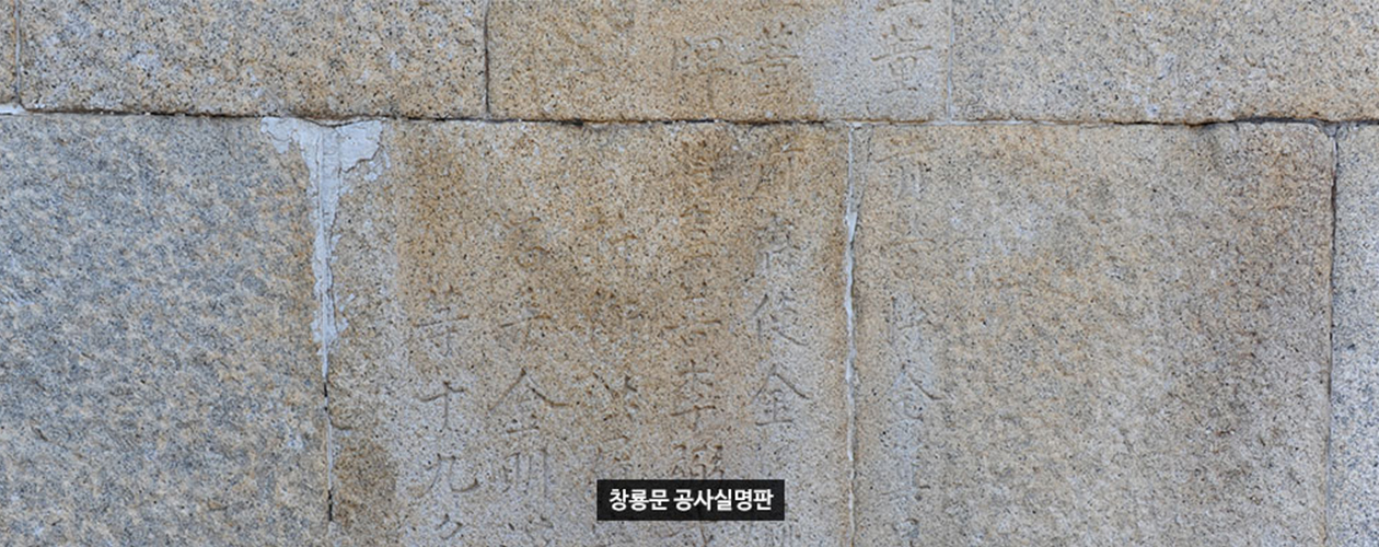 창룡문 공사실명판 사진