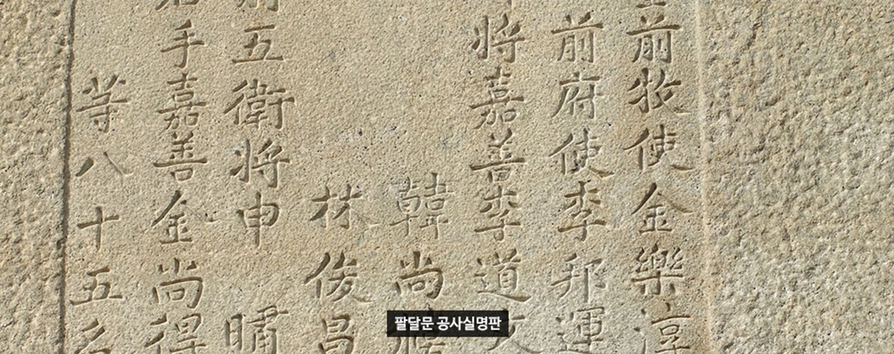 팔달문 공사실명판 사진