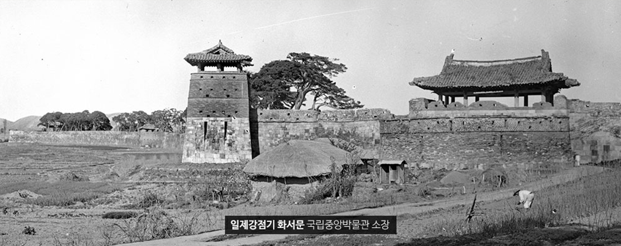 일제강점기 화서문 국립중앙박물관 소장 사진