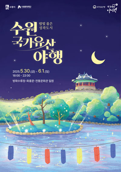 2025 수원 국가유산 야행 홍보 포스터