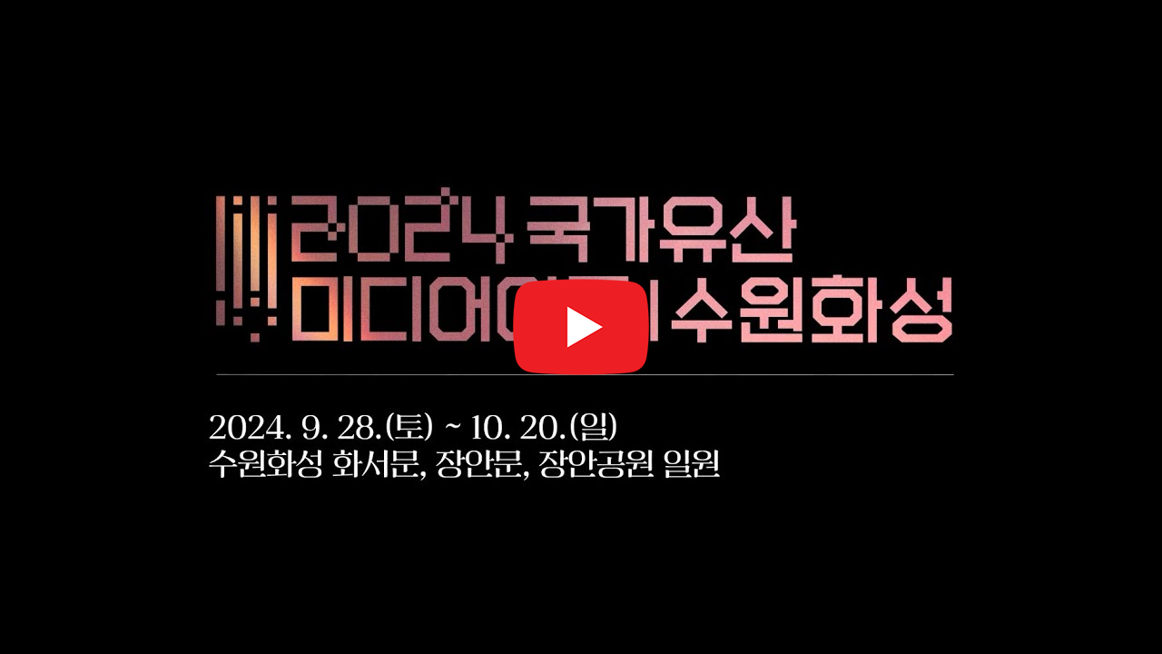 2024국가유산 미디어아트 | 수원화성 2024.9.28.(토)~10.20.(일) 수원화성 화서문, 장안문, 장안공원 일원