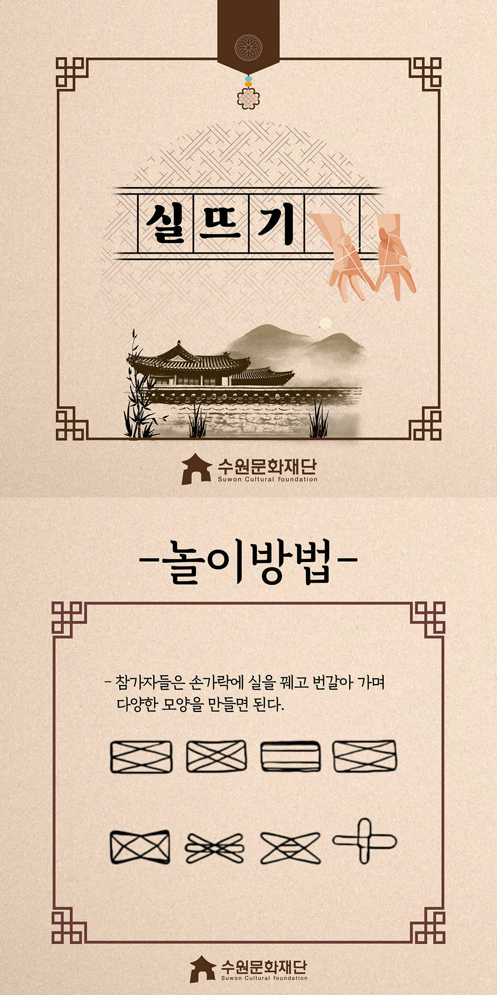 실뜨기 -놀이방법- -참가자들은 손가락에 실을 꿰고 번갈아 가며 다양한 모양을 만들면 된다.