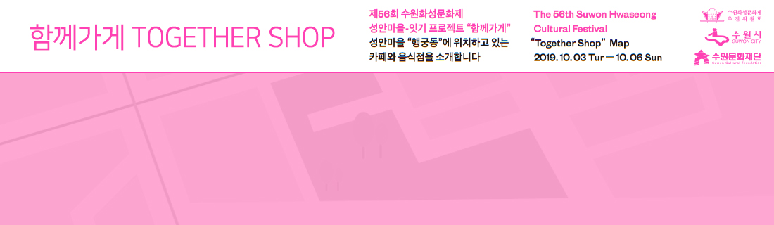 함께가게 TOGETHER SHOP / 제56회 수원화성문화제 / 성안마을 - 잇기 프로젝트 '함께가게' / 성안마을 '행궁동'에 위치하고 있는 카페와 음식점을 소개합니다 / The 56th Suwon Hwaseong Cultural Festival Together Shop Map 2019.10.03. thu ~ 10.06. sun
