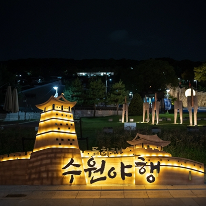 수원문화재야행 야간