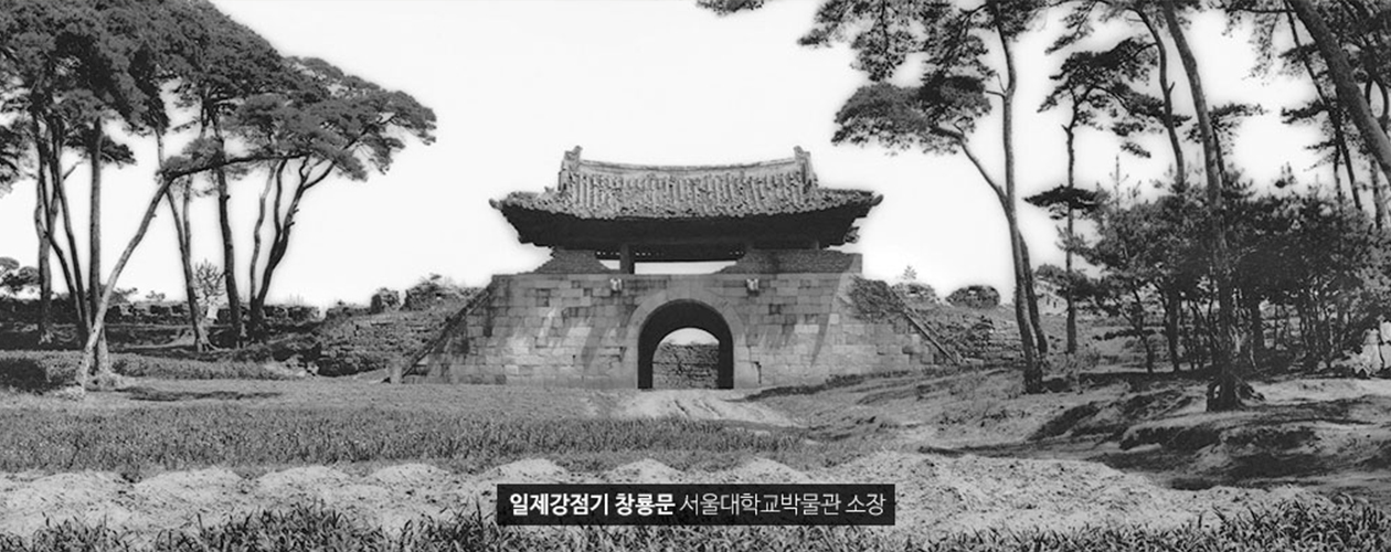 일제강점기 창룡문 서울대학교박물관 소장 사진
