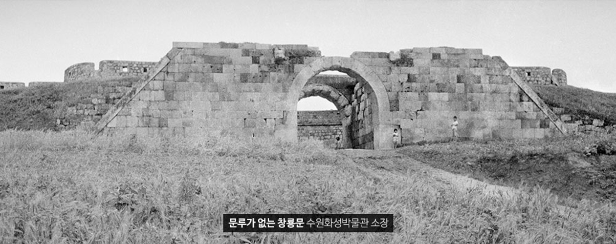 문루가 없는 창룡문 수원화성박물관 소장 사진