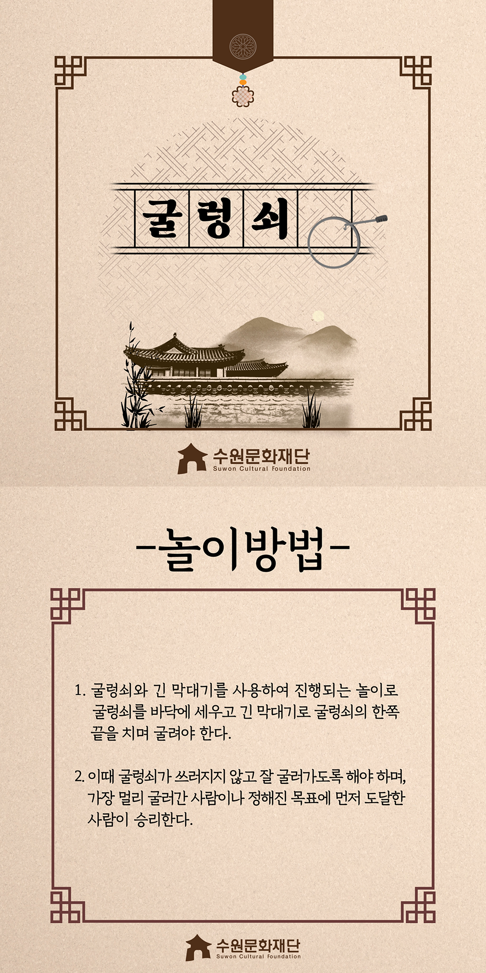 굴렁쇠 -놀이방법- 1.굴렁쇠와 긴 막대기를 사용하여 진행되는 놀이로 굴렁쇠를 바닥에 세우고 긴 막대기로 굴렁쇠의 한쪽 끝을 치며 굴려야 한다. 2.이때 굴렁쇠가 쓰러지지 않고 잘 굴러가도록 해야 하며, 가장 멀리 굴러간 사람이나 정해진 목표에 먼저 도달한 사람이 승리한다.