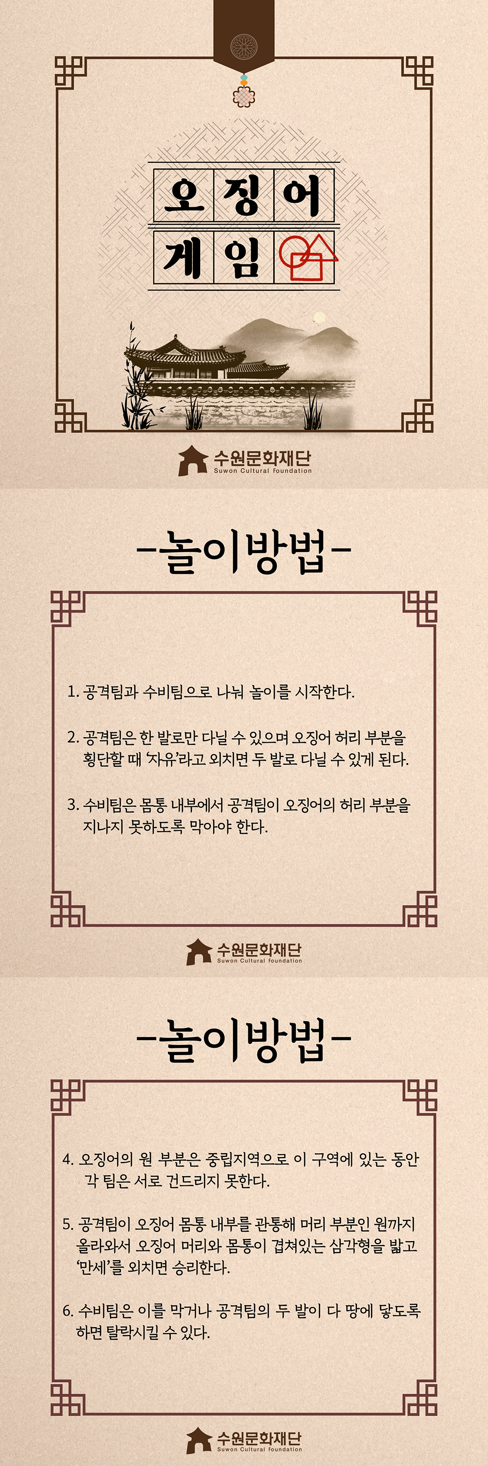 오징어게임 -놀이방법- 1.공격팀과 수비팀으로 나눠 놀이를 시작한다. 2.공격팀은 한 발로만 다닐 수 있으며 오징어 허리 부분을 횡단할 때 '자유'라고 외치면 두 발로 다닐 수 있게 된다. 3.수비팀은 몸통 내부에서 공격팀이 오징어의 허리 부분을 지나지 못하도록 막아야한다. 4.오징어의 원 부분은 중립지역으로 이 구역에 있는 동안 각 팀은 서로 건드리지 못한다. 5.공격팀이 오징어 몸통 내부를 관통해 머리 부분인 원까지 올라와서 오징어 머리와 몸통이 겹쳐있는 삼각형을 밟고 '만세'를 외치면 승리한다. 6.수비팀은 이를 막거나 공격팀이 두 발이 다 땅에 닿도록 하면 탈락시킬 수 있다.