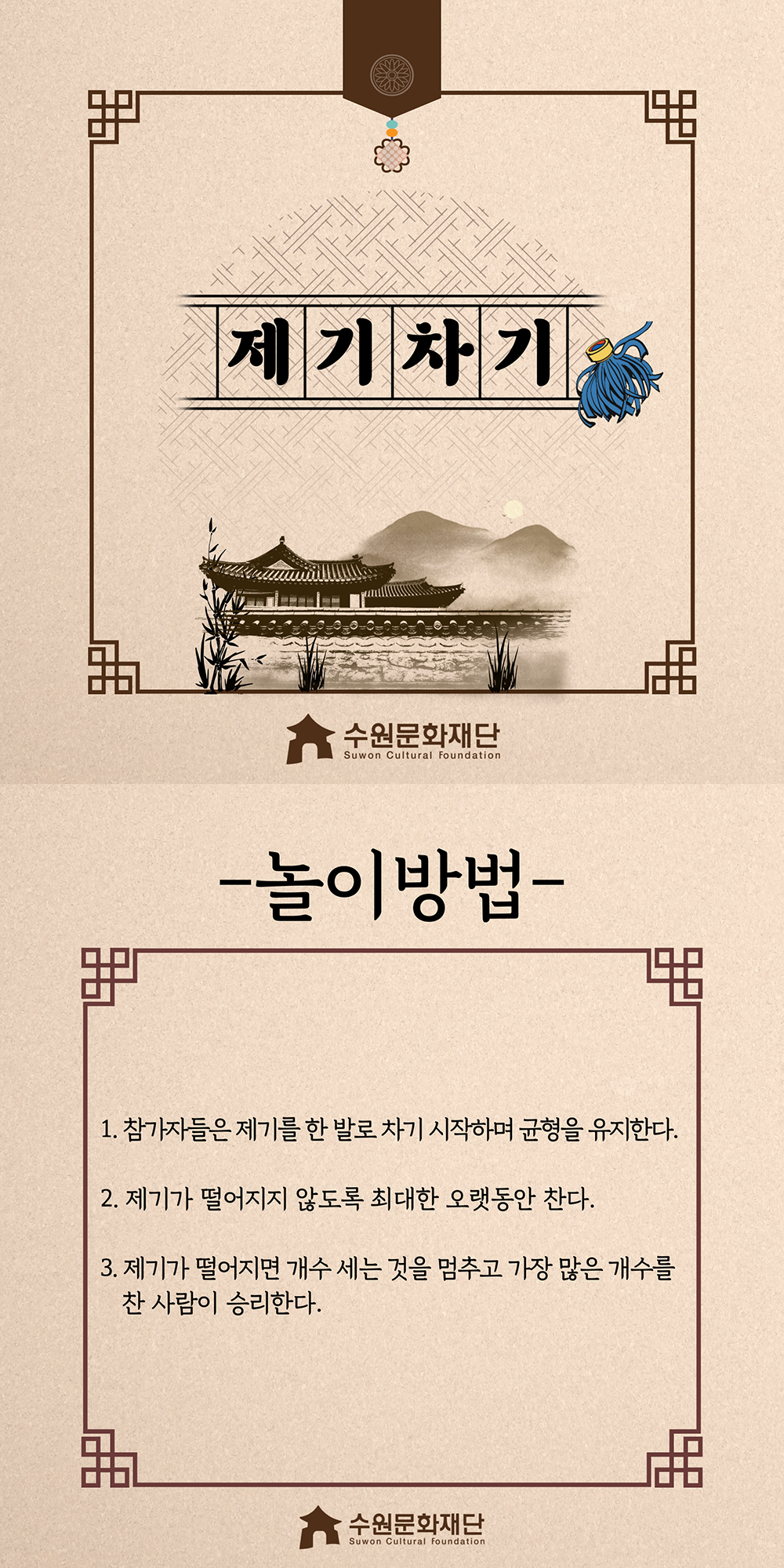 제기차기 -놀이방법- 1.참가자들은 제기를 한 발로 차기 시작하며 균형을 유지한다. 2.제기가 떨어지지 않도록 최대한 오랫동안 찬다. 3.제기가 떨어지면 개수 세는 것을 멈추고 가장 많은 개수를 찬 사람이 승리한다.