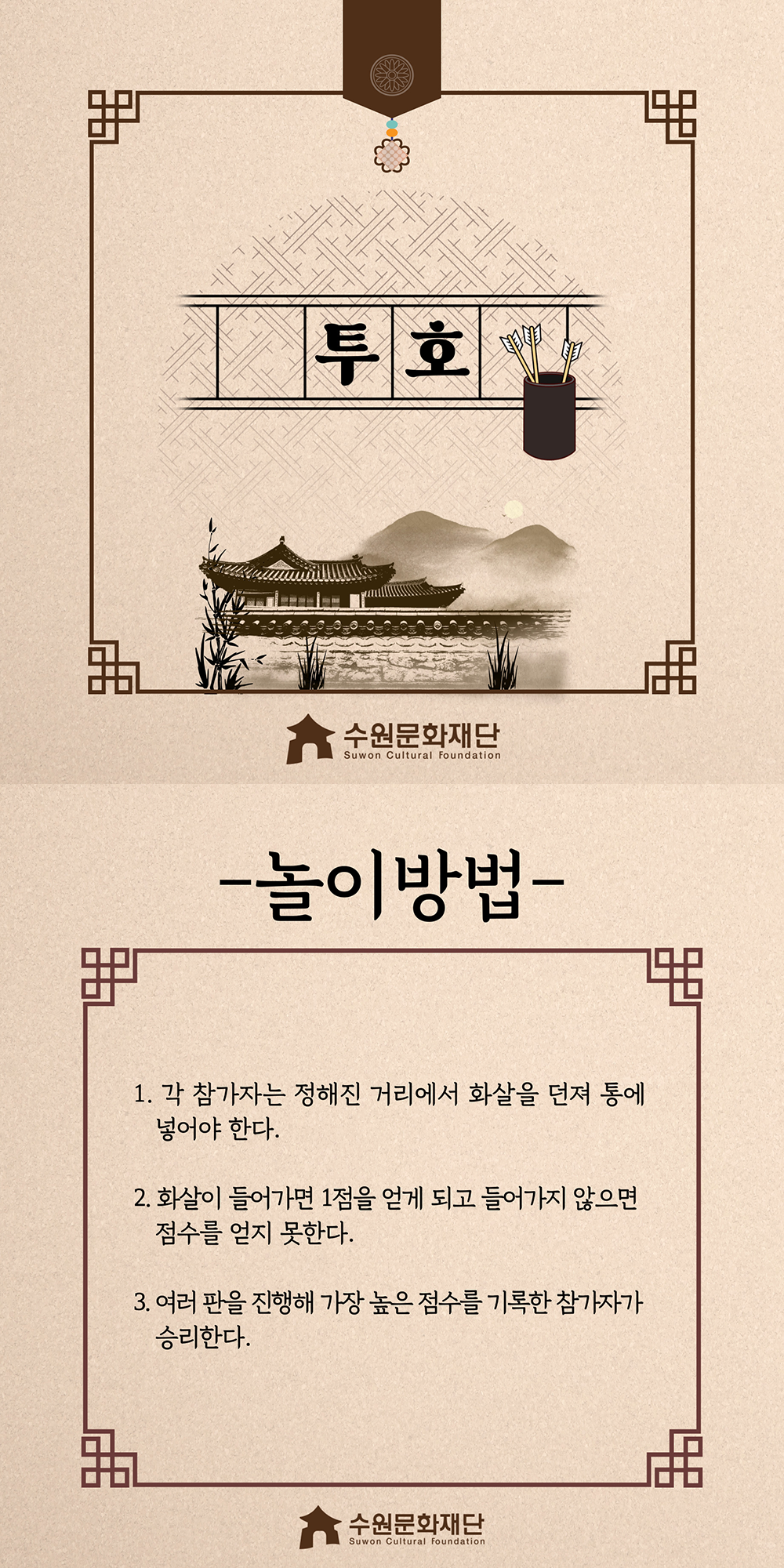 투호 -놀이방법- 1.각 참가자는 정해진 거리에서 화살을 던져 통에 넣어야 한다. 2.화살이 들어가면 1점을 얻게 되고 들어가지 않으면 점수를 얻지 못한다. 3.여러 판을 진행해 가장 높은 점수를 기록한 참가자가 승리한다.