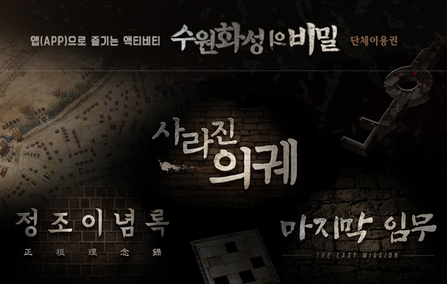 수원화성의 비밀 포스터. 앱으로 즐기는 액티비티 수원화성의 비밀. 단체이용권. 사라진 의궤. 정조이념록. 마지막 임무